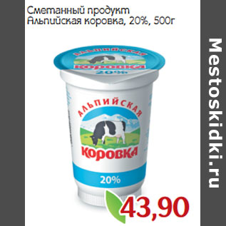 Акция - Сметанный продукт Альпийская коровка, 20%,