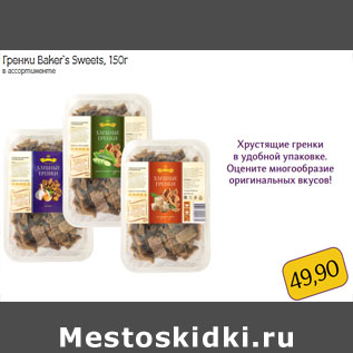 Акция - Гренки Baker`s Sweets,