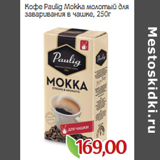 Акция - Кофе Paulig Мokka