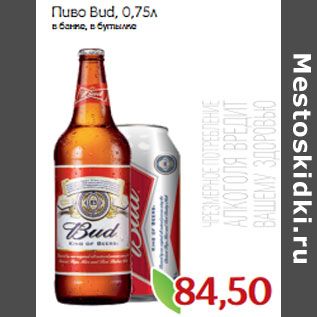 Акция - Пиво Bud в банке, в бутылке
