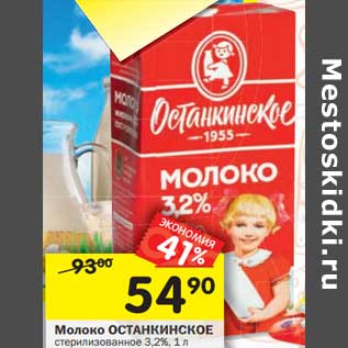 Акция - Молоко Останкинское стерилизованное 3,2%