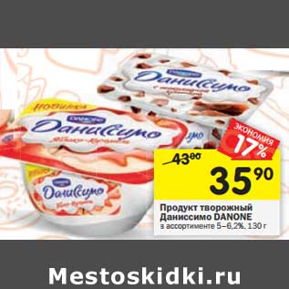 Акция - Продукт творожный Даниссимо Danone 5-6,2%