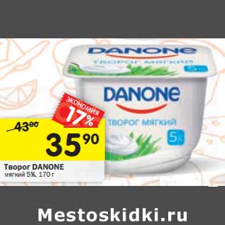 Акция - Творог Danone мягкий 5%