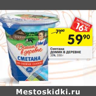 Акция - Сметана Домик в деревне 20%