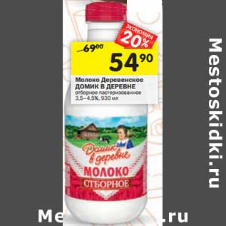 Акция - Молоко Деревенское Домик в деревне отборное пастеризованное 3,5-4,5%