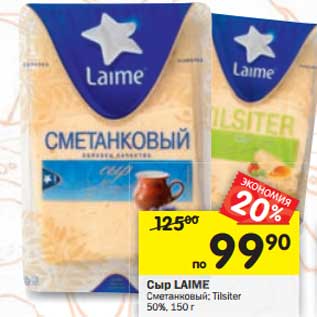 Акция - Сыр Laime Сметанковый; Tilsiter 50%