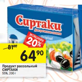 Акция - Продукт рассольный Сиртаки 55%