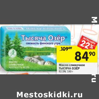 Акция - Масло сливочное Тысяча Озер 82,5%