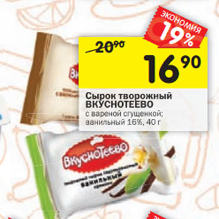 Акция - Сырок творожный ВКУСНОТЕЕВО с вареной сгущенкой; ванильный 16%