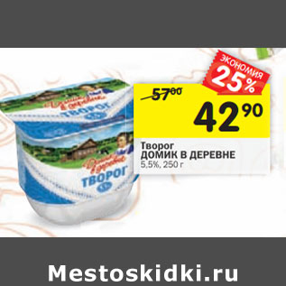 Акция - Творог ДОМИК В ДЕРЕВНЕ 5,5%