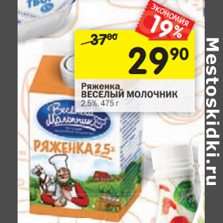 Акция - Ряженка ВЕСЕЛЫЙ МОЛОЧНИК 2,5%,