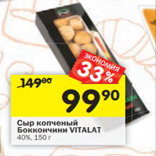 Акция - Сыр копченый Боккончини VITALAT 40%