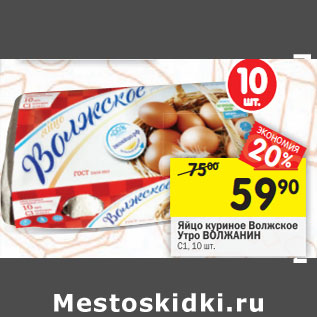 Акция - Яйцо куриное Волжское Утро ВОЛЖАНИН С1, 10 шт