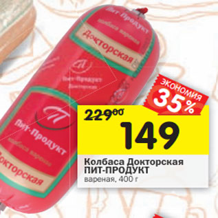 Акция - Колбаса Докторская ПИТ-ПРОДУКТ вареная