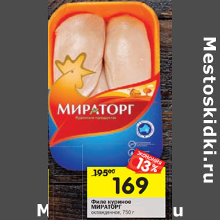 Акция - Филе куриное Мираторг