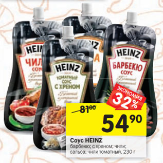 Акция - Соус Heinz