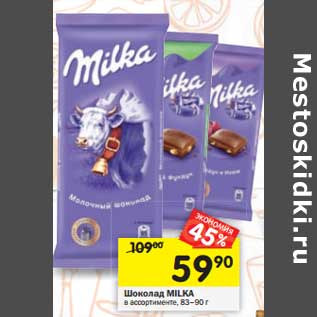 Акция - Шоколад Milka