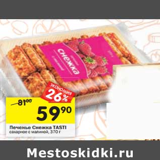 Акция - Печенье Снежка Tasti