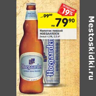 Акция - Напиток пивной Hoegaarden белый 4,9%