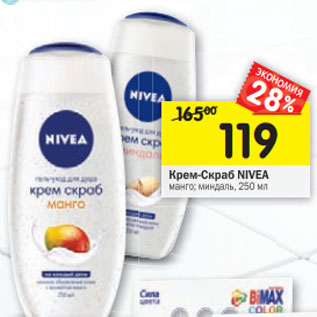 Акция - Крем-скраб Nivea