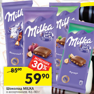 Акция - Шоколад Milka