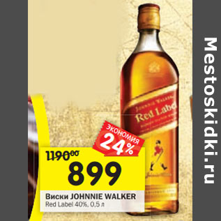 Акция - Виски Johnnie Walker Red Label 40%