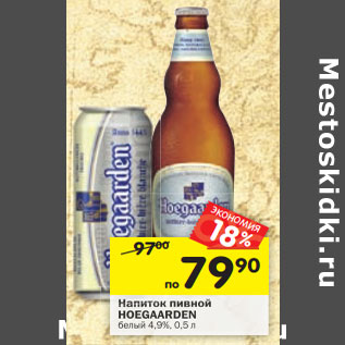 Акция - Напиток пивной Hoegaarden белый 4,9%