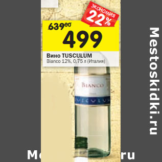 Акция - Вино Tusculum Bianco 12%