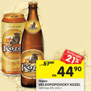 Акция - Пиво Velkopopovicky Kozel светлое 4%