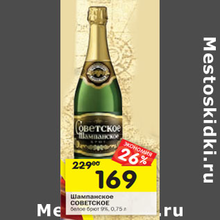 Акция - Шампанское Советское белое брют 9%