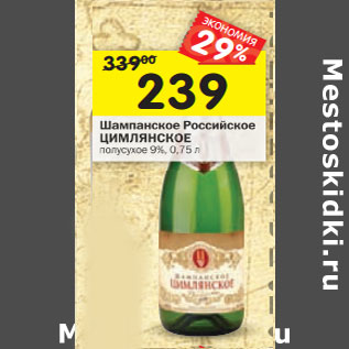 Акция - Шампанское Российское Цимлянское полусухое 9%