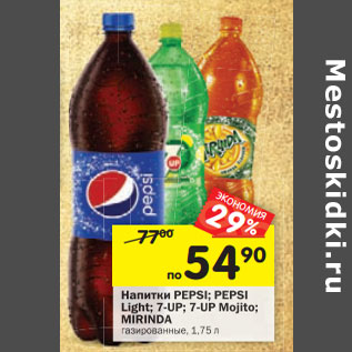 Акция - Напитки PEPSI; PEPSI Light; 7-UP; 7-UP Mojito; MIRINDA