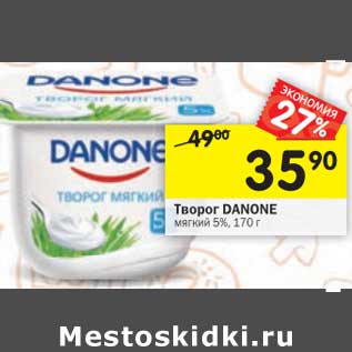 Акция - Творог Danone мягкий 5%