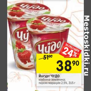 Акция - Йогурт Чудо 2,5%