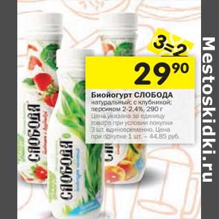 Акция - Биойогурт Слобода натуральный; с клубникой; персиком 2-2,4%