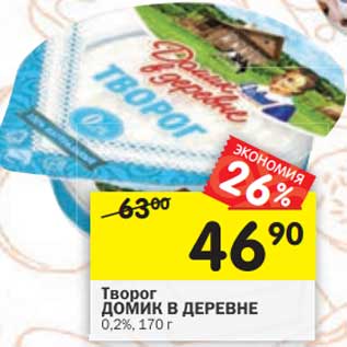 Акция - Творог ДОМИК В ДЕРЕВНЕ 0,2%