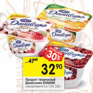 Акция - Продукт творожный Даниссимо Danone 5,4-7,2%