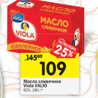 Акция - Масло сливочное Viola VALIO 82%,