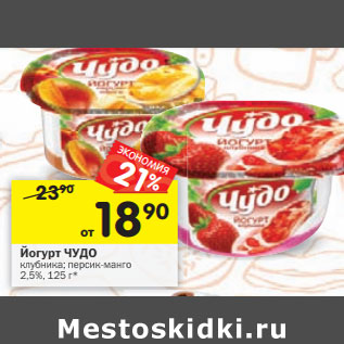 Акция - Йогурт Чудо 2,5%