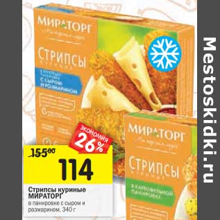 Акция - Стрипсы куриные Мираторг