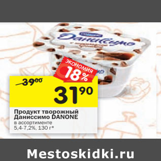 Акция - Продукт творожный Даниссимо Danone 5,4-7,2%