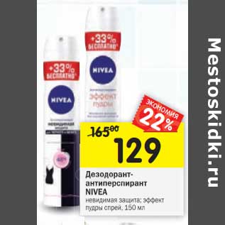 Акция - Дезодорант-антиперспирант Nivea