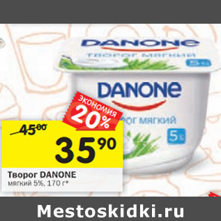 Акция - Творог Danone мягкий 5%