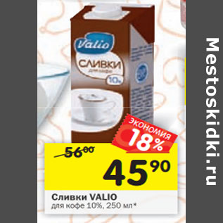 Акция - Сливки VALIO для кофе 10%