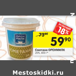 Акция - Сметана ОРЕНМИЛК 20%