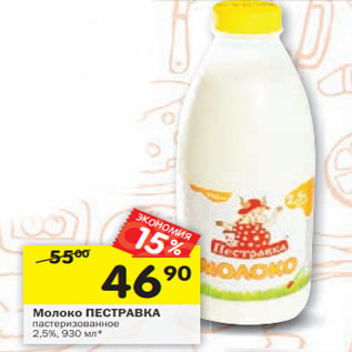 Акция - Молоко ПЕСТРАВКА пастеризованное 2,5%,