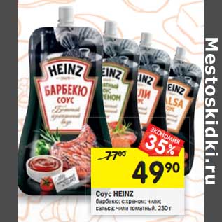Акция - Соус Heinz