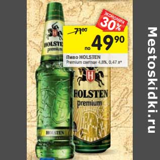 Акция - Пиво Holsten Premium светлое 4,8%