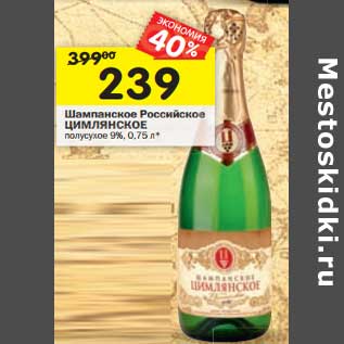 Акция - Шампанское Российское Цимлянское полусухое 9%