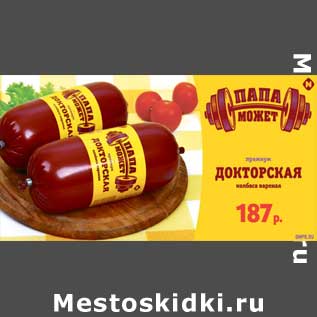 Акция - Колбаса Докторская вареная
